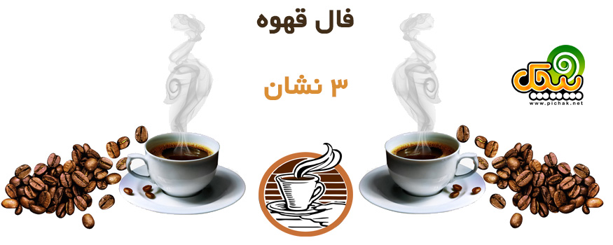 فال قهوه